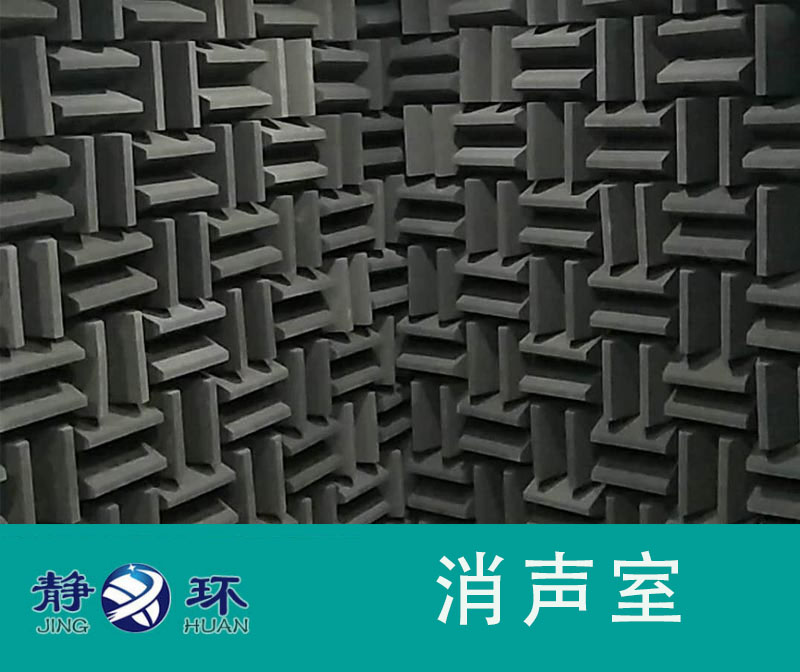 無響室的設計可以滿足家電冰箱的噪聲測試鑒定